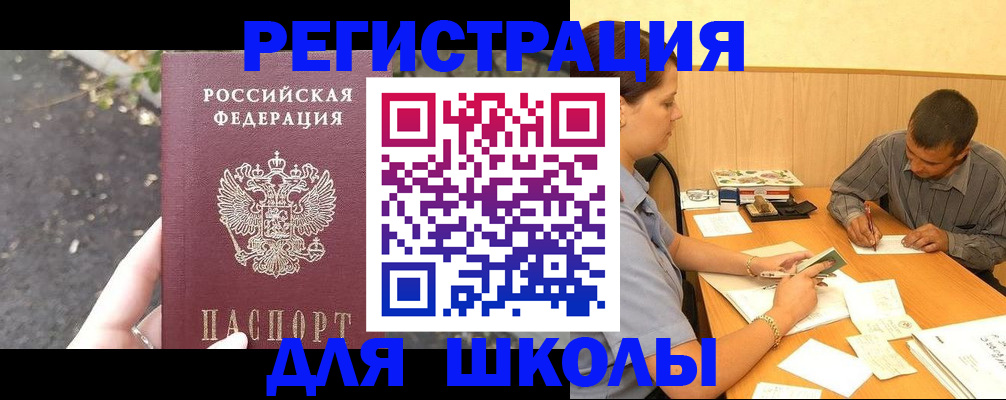 регистрация для школы в Бикине